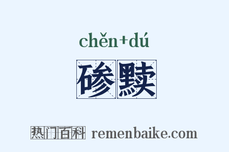 碜黩是什么意思的图片